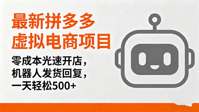 最新拼多多虚拟电商项目,零成本光速开店,机器人发货回复,一天轻松500+-网赚项目平台