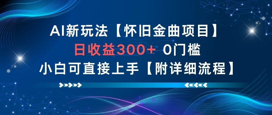 AI新玩法,怀旧金曲项目,日收益3张+,0门槛小白可直接上手【附详细流程】-网赚项目平台