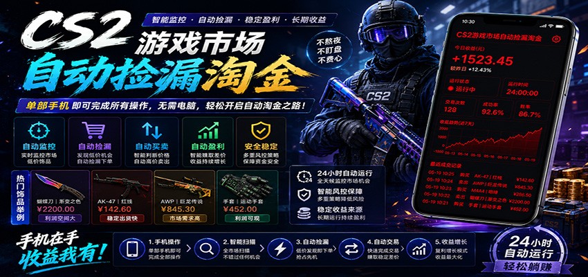 CSGO挂机捡漏项目通过利用游戏饰品交易机制，结合薄凉软件辅助捡漏，实现盈利-网赚项目平台