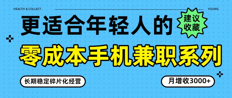 零成本手机兼职系列,长期稳定碎片化经营,月增收3000+-网赚项目平台