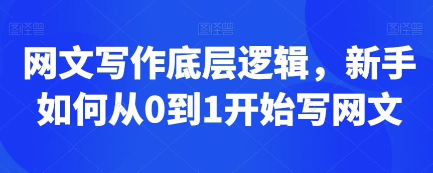 网文写作底层逻辑，新手如何从0到1开始写网文-网赚项目平台