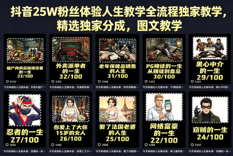 抖音25W粉丝体验人生教学全流程独家教学，精选独家分成，图文教学-网赚项目平台