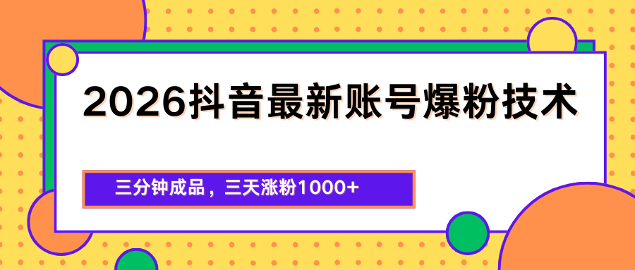 2026抖音最新爆粉技术，三分钟成品，三天涨粉1000+-网赚项目平台
