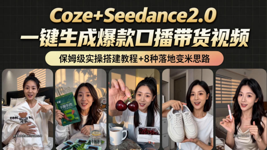 2026AI新玩法!从400到2.8w:一条Coze工作流的8种变现方式,日入1k+,附全套搭建+变现教程-网赚项目平台