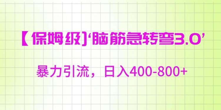 保姆级脑筋急转弯3.0，暴力引流，日入400-800+【揭秘】-网赚项目平台