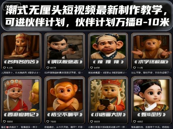 潮式无厘头短视频最新制作教学,可进伙伴计划,伙伴计划万播8-10米-网赚项目平台