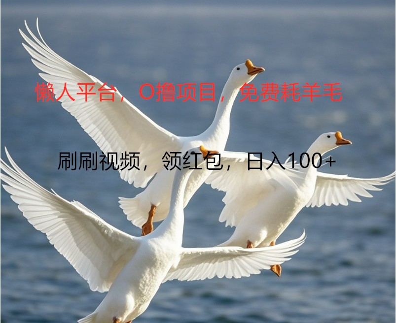 O撸懒人平台，全新手机广告不推广单机100+，刷刷就有捡钱一样， 简单无脑稳定-网赚项目平台