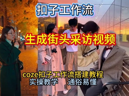 【一键生成街头采访视频工作流】2026保姆级教程来咯！Coze工作流一键搭，街头采访视频直接出片！-网赚项目平台
