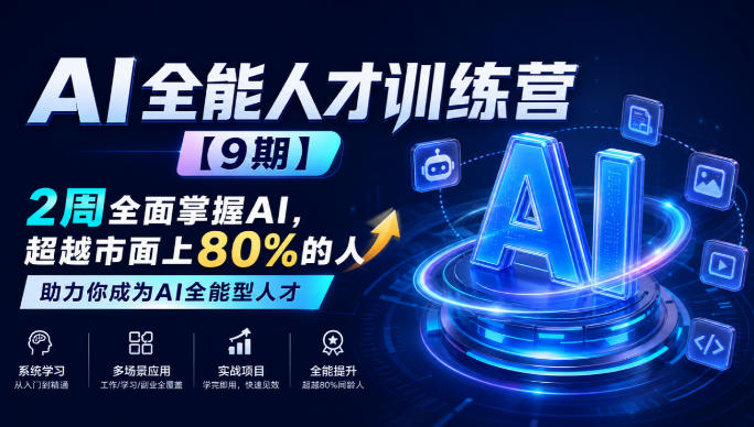 AI全能人才训练营【9期】2周全面掌握AI，超越市面上80%的人，助力你成为AI全能型人才-网赚项目平台