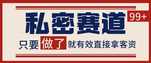 小红书某音私密赛道引流获客 自热矩阵日引200+【揭秘】-网赚项目平台