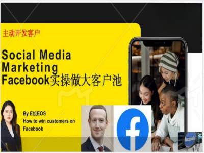 Facebook实操做大外贸客户池，实现高效转化客户/打造Facebook账号/如何引流到私域等-网赚项目平台
