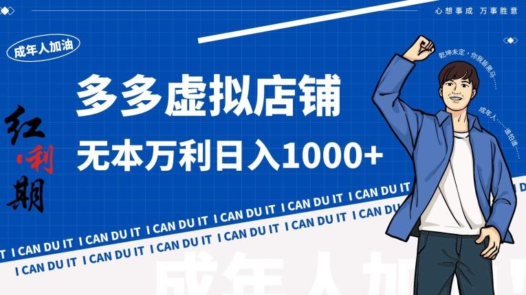 拼多多超神玩法！虚拟店铺无本入局日收1000+【揭秘】-网赚项目平台