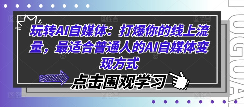 玩转AI自媒体：打爆你的线上流量，最适合普通人的AI自媒体变现方式-网赚项目平台