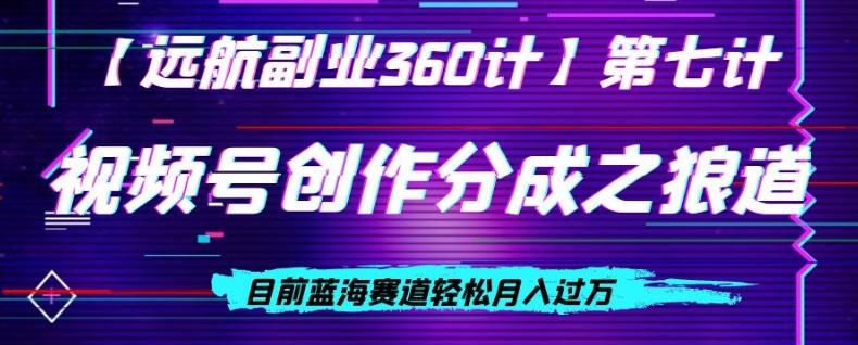 视频号创作分成之狼道，目前蓝海赛道轻松月入过万-网赚项目平台
