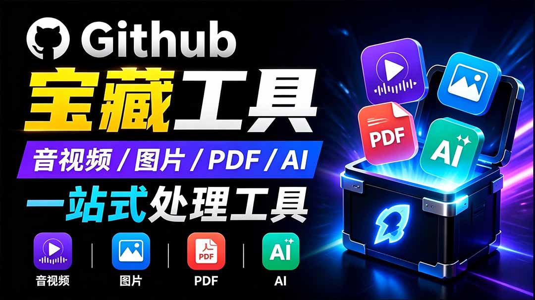 开源宝藏工具箱来了！包含 PDF/图片/音视频/AI/文本 等 20+ 工具，完全离线免费使用 toolknit-desktop-网赚项目平台