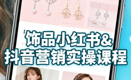抖音+小红书饰品卖货：货源、开店、内容全教会-网赚项目平台