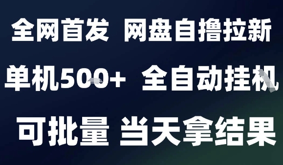 2025最新九月网盘自撸拉新,全自动运行,解放双手,日入5张+,小白可玩,批量操作【揭秘】-网赚项目平台
