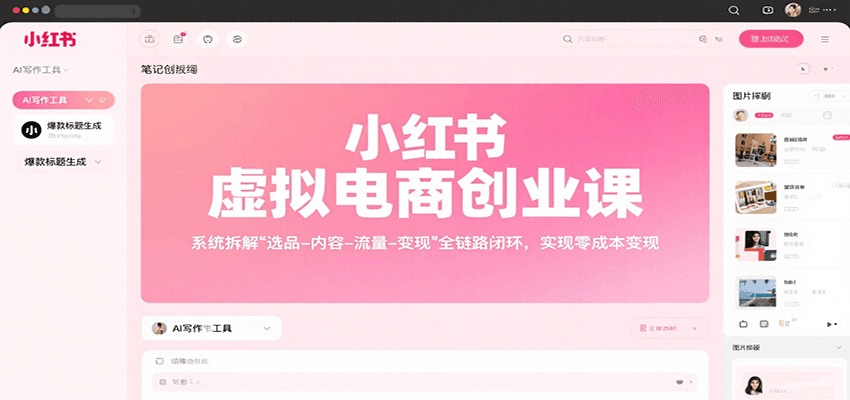 小红书虚拟电商创业课，系统拆解选品-内容-流量-变现，实现零成本变现-网赚项目平台