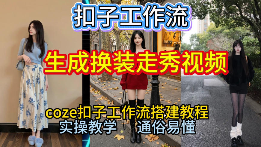 Coze扣子工作流一键生成换装走秀视频,2026保姆级搭建教程来啦,直接生成换装走秀视频全流程-网赚项目平台