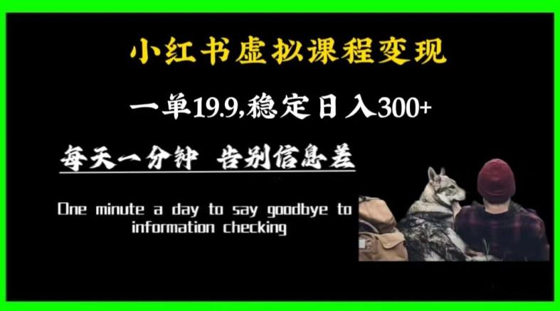 小红书虚拟课程变现，一单19.9，稳定日入300+-网赚项目平台