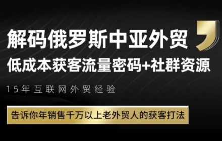 俄罗斯中亚外贸低成本获客流，告诉你年销售千万以上老外贸人的获客打法-网赚项目平台
