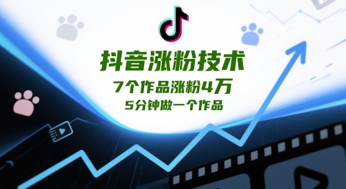抖音涨粉技术，7个作品涨粉4W，5分钟做一个作品-网赚项目平台