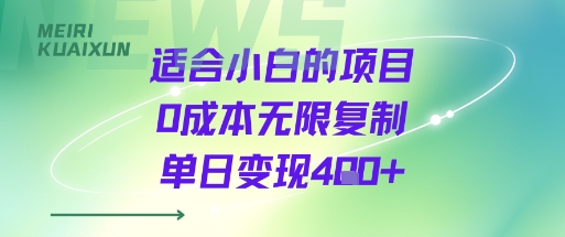适合小白的项目0成本无限复制单日变现4张+-网赚项目平台