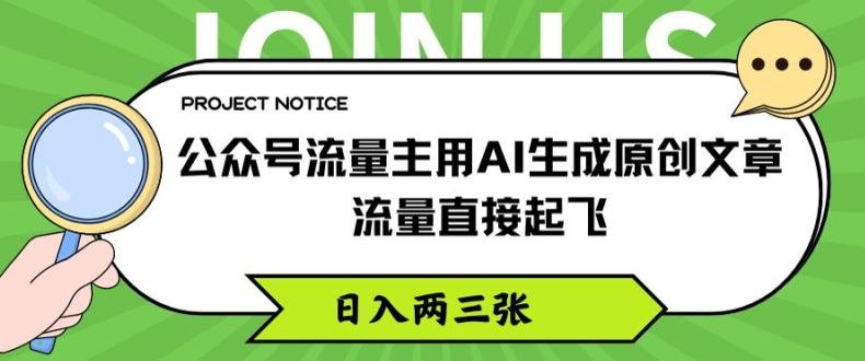 公众号流量主用AI生成原创文章，流量直接起飞，日入两三张【揭秘】-网赚项目平台