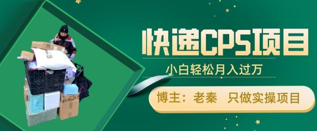快递CPS项目，小白轻松月入过万，每天仅需2小时-网赚项目平台