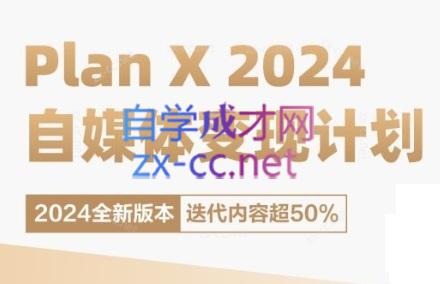 池聘老师·Plan X · 自媒体变现计划(更新8月)-网赚项目平台