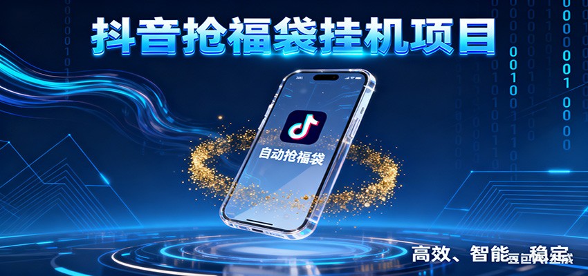 抖音抢福袋挂机项目：自动薅福利，告别手动蹲守！一台电脑日收益400+-网赚项目平台