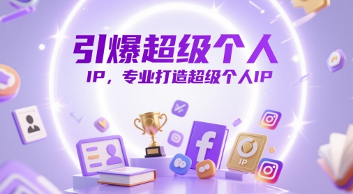 引爆超级个人IP，专业打造超级个人IP-网赚项目平台