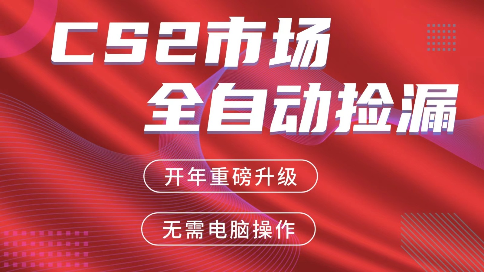 交易平台自动捡漏赚米，蓝海市场，手机即可完成所有操作，稳定每日300+-网赚项目平台