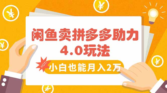 闲鱼卖拼多多助力项目4.0玩法，蓝海市场小白也能日入1000-网赚项目平台