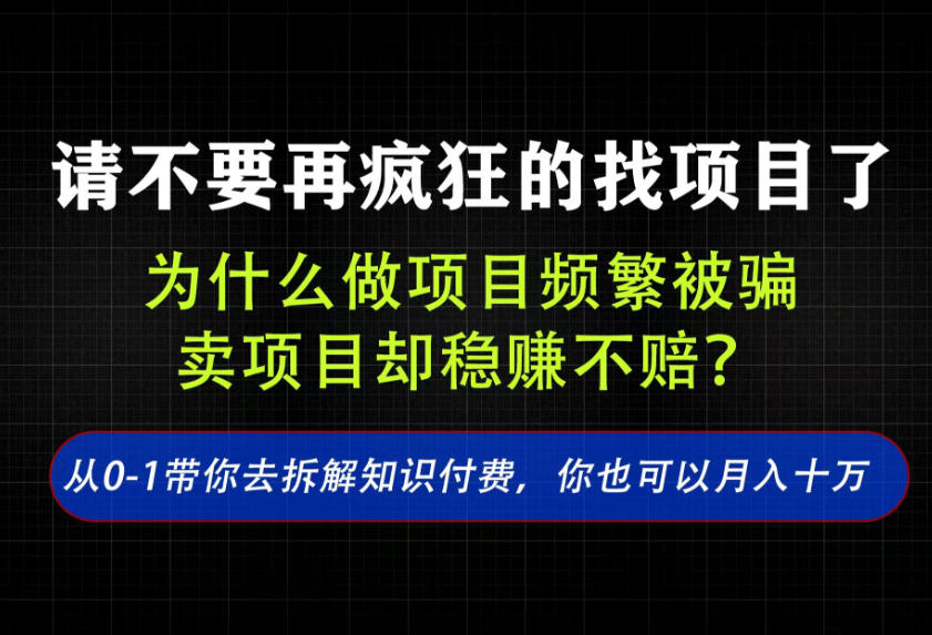 找项目？别傻了！卖项目才是真的一本万利！看完你全都懂了【揭秘】-网赚项目平台