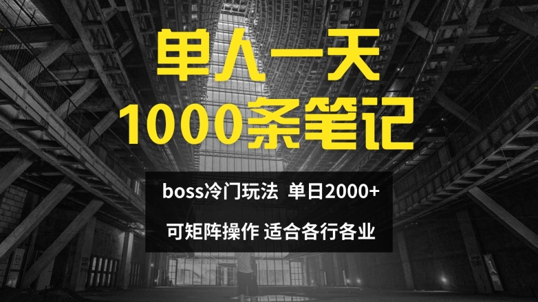 单人一天1000条笔记，日入2000+，BOSS直聘的正确玩法【揭秘】-网赚项目平台