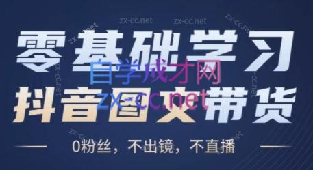 刘不落·图文带货0-1实操课-网赚项目平台