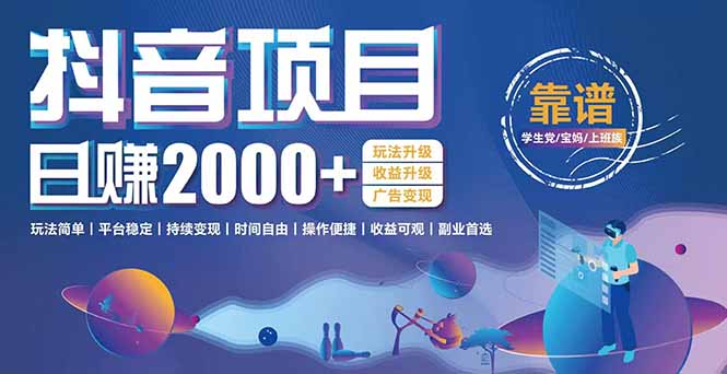 抖音小游戏，日收益2000+暴利逆袭 玩法升级 收益升级 广告变现-网赚项目平台