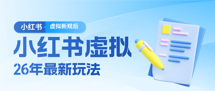 26小红书虚拟新规落地后新玩法，把握新风向轻松日入600＋-网赚项目平台