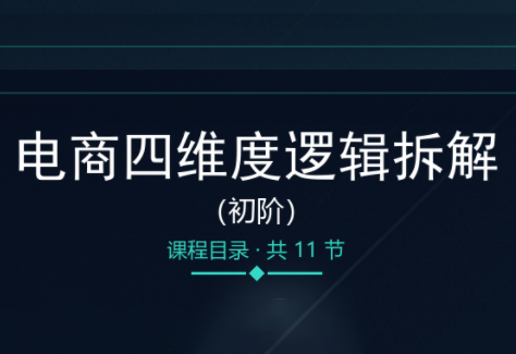 老木老师·电商四维度逻辑拆解(初阶)-网赚项目平台