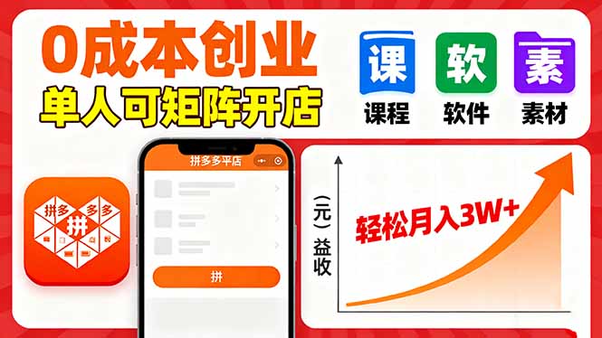 拼多多虚拟电商,0成本,单人可矩阵开店,轻松月入3W+-网赚项目平台