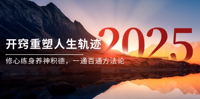 某付费文《开窍重塑人生轨迹，修心练身养神积德，一通百通方法论》-网赚项目平台