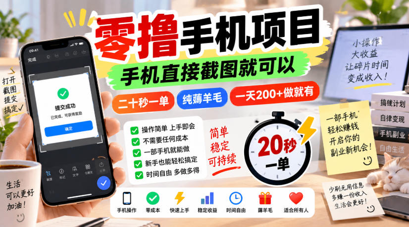 零撸手机项目，手机直接截图就可以，二十秒一单，纯薅羊毛，一天200+做就有【揭秘】-网赚项目平台
