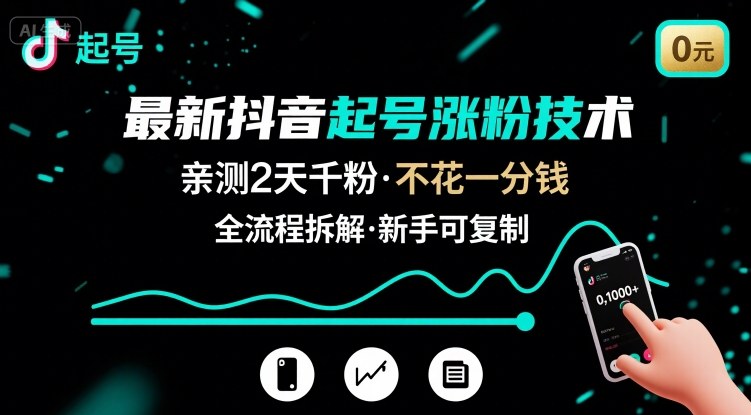 最新抖音起号涨粉技术，亲测2天千粉，不花一分钱，全流程拆解-网赚项目平台