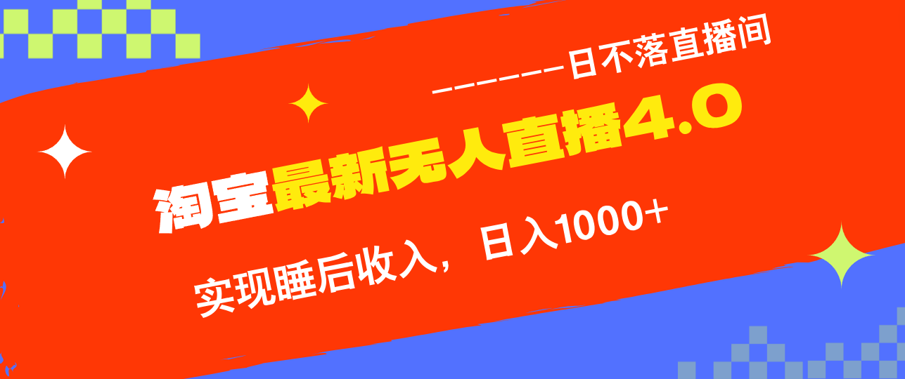 淘宝i无人直播4.0十月最新玩法，不违规不封号，完美实现睡后收入，日躺…-网赚项目平台