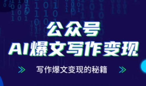 公众号AI爆文写作变现秘籍，零基础、指令、变现、涨粉必学的AI爆文写作课-网赚项目平台