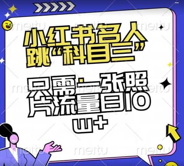 小红书名人跳“科目三”，只需一张照片流量日10w+【揭秘】-网赚项目平台