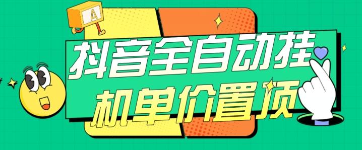 抖音全自动挂机，单价置顶附养号教程和脚本【揭秘】-网赚项目平台