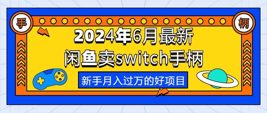 2024年6月最新闲鱼卖switch游戏手柄，新手月入过万的第一个好项目-网赚项目平台