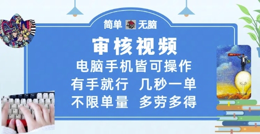 审核视频，电脑手机皆可操作，有手就行，几秒一单，不限单量，多劳多得【揭秘】-网赚项目平台